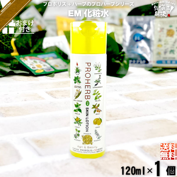 【お手軽 / おまけ付】プロハーブEM化粧水（120ml）【送料無料】