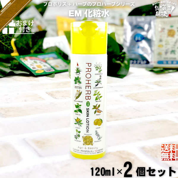 【お手軽 / 2個セット / おまけ付】プロハーブEM化粧水（120ml）【送料無料】