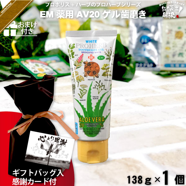 【ギフトバッグ入 / 感謝カード付 / おまけ付】プロハーブEM ホワイト薬用 AV20 ゲルはみがき粉（138g）【送料無料】