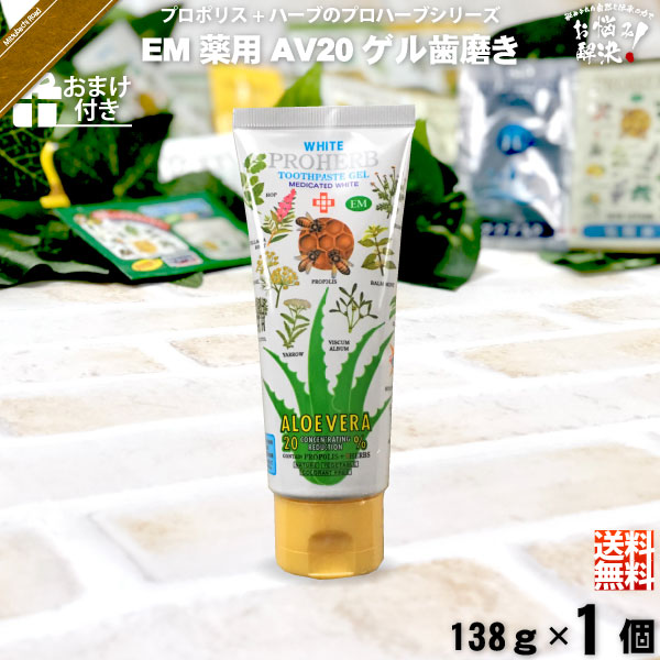 【お手軽 / おまけ付】プロハーブEM ホワイト薬用 AV20 ゲルはみがき粉（138g）【送料無料】