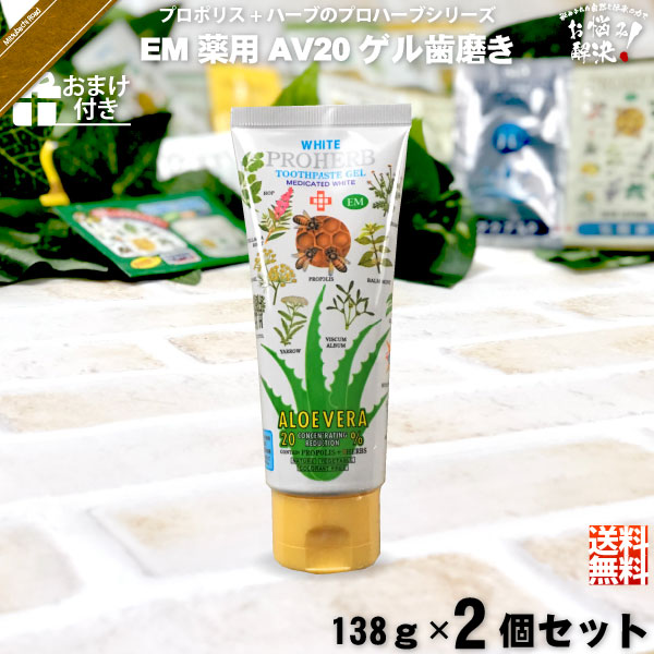 【お手軽 / 2個セット / おまけ付】プロハーブEM ホワイト薬用 AV20 ゲルはみがき粉（138g）【送料無料】