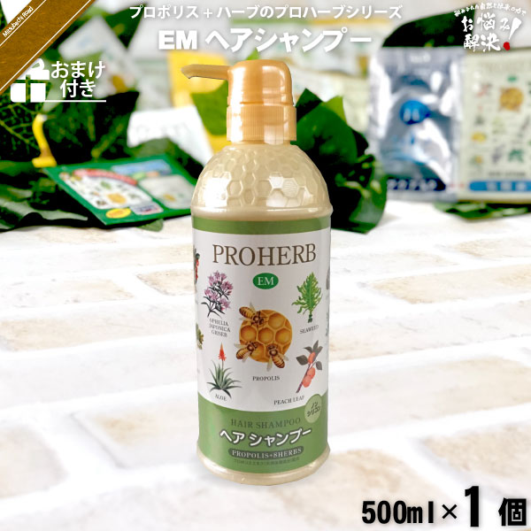 プロハーブEMヘアシャンプー【おまけ付】（500ml）【5250円以上で送料無料】