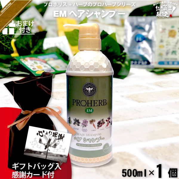 【ギフトバッグ入 / 感謝カード付 / おまけ付】プロハーブEMヘアシャンプー（500ml）【送料無料】