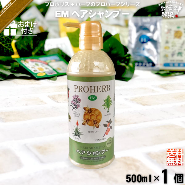 【お手軽 / おまけ付】プロハーブEMヘアシャンプー（500ml）【送料無料】