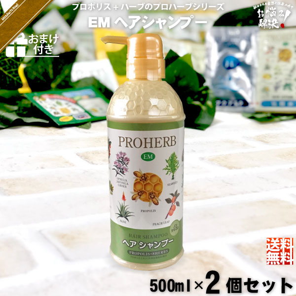 【お手軽 / 2個セット / おまけ付】プロハーブEMヘアシャンプー（500ml）【送料無料】