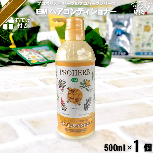 プロハーブEMヘアコンディショナー【おまけ付】（500ml）【5250円以上で送料無料】