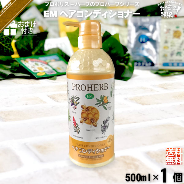 【お手軽 / おまけ付】プロハーブEMヘアコンディショナー（500ml）【送料無料】