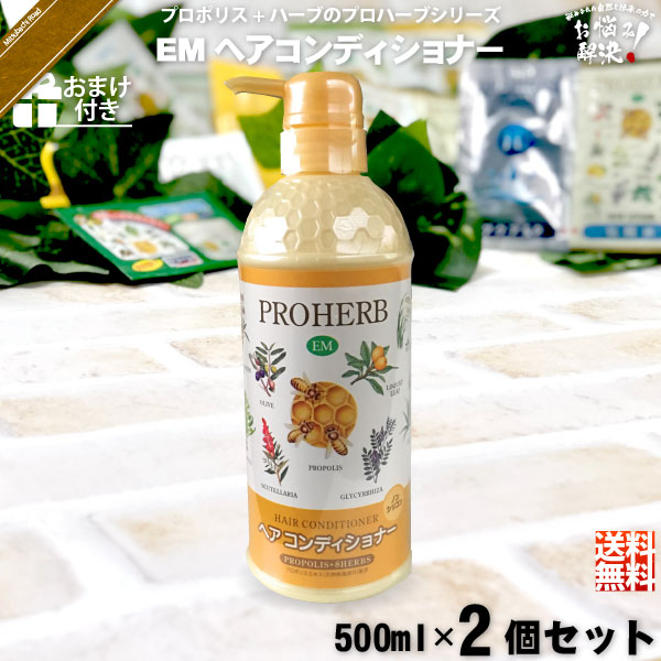 【お手軽 / 2個セット / おまけ付】プロハーブEMヘアコンディショナー（500ml）【送料無料】