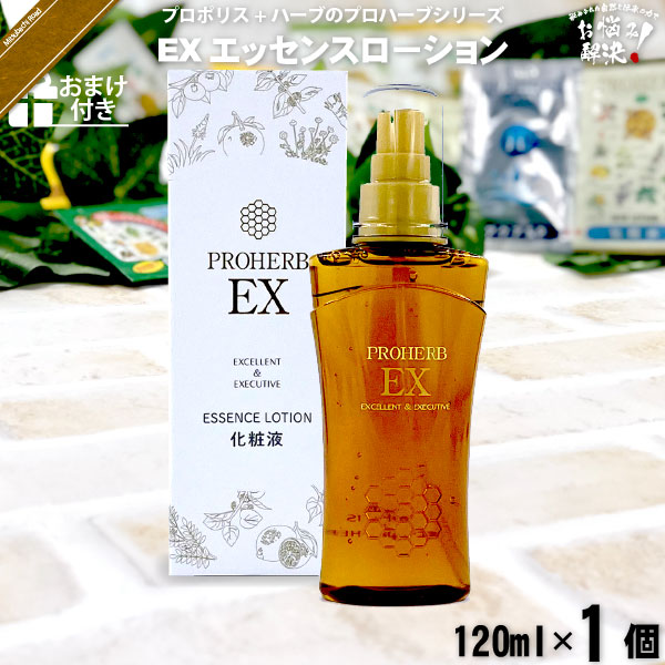 プロハーブEXエッセンスローション【おまけ付】（120ml）【5250円以上で送料無料】