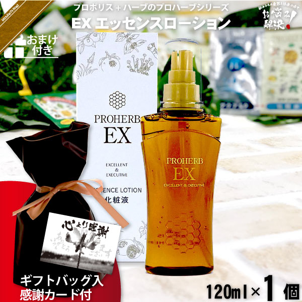 【ギフトバッグ入 / 感謝カード付 / おまけ付】プロハーブEXエッセンスローション（120ml）【送料無料】