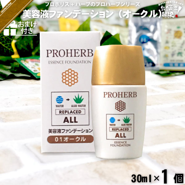 プロハーブ美容液ファンデーション オークル【おまけ付】（30ml）【5250円以上で送料無料】