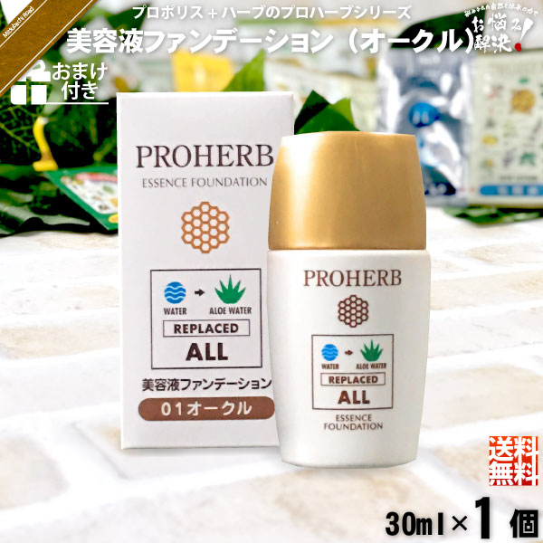 【お手軽 / おまけ付】プロハーブ美容液ファンデーション オークル（30ml）【送料無料】