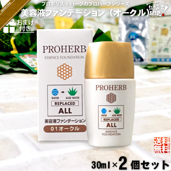 【お手軽 / 2個セット / おまけ付】プロハーブ美容液ファンデーション オークル（30ml）【送料無料】