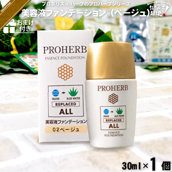プロハーブ美容液ファンデーション ベージュ【おまけ付】（30ml）【5250円以上で送料無料】