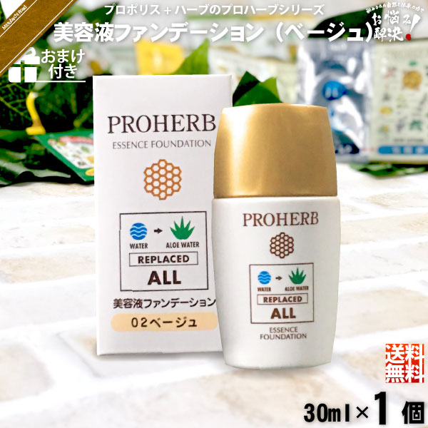 【お手軽 / おまけ付】プロハーブ美容液ファンデーション ベージュ（30ml）【送料無料】
