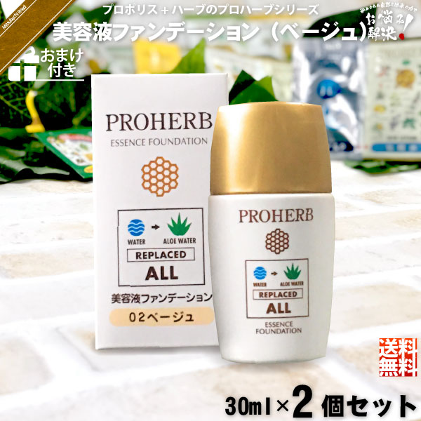 【お手軽 / 2個セット / おまけ付】プロハーブ美容液ファンデーション ベージュ（30ml）【送料無料】