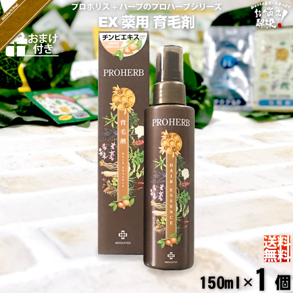 【お手軽 / おまけ付】プロハーブEM薬用育毛剤（150ml）【送料無料】