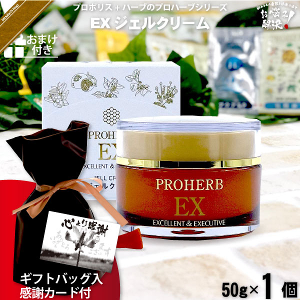 【ギフトバッグ入 / 感謝カード付 / おまけ付】プロハーブEX ジェルクリーム （50g）【送料無料】