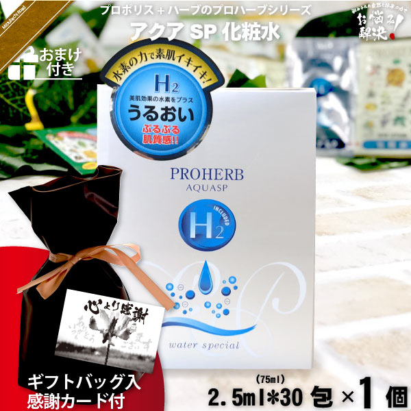 【ギフトバッグ入 / 感謝カード付 / おまけ付】プロハーブ アクア SP 化粧水 （2.5ml×30包）【送料無料】