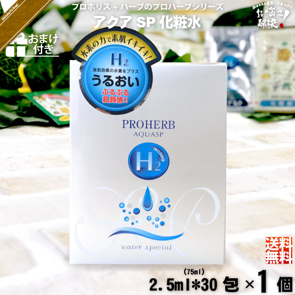 【お手軽 / おまけ付】プロハーブ アクア SP 化粧水 （2.5ml×30包）【送料無料】