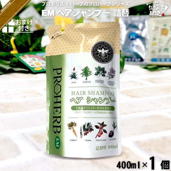 プロハーブEMヘアシャンプー 詰替【おまけ付】（400ml）【5250円以上で送料無料】