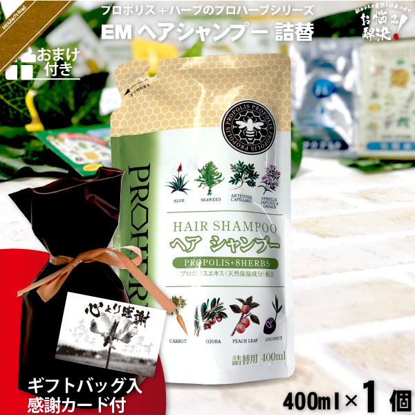 【ギフトバッグ入 / 感謝カード付 / おまけ付】プロハーブEMヘアシャンプー 詰替（400ml）【送料無料】
