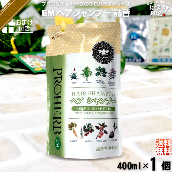 【お手軽 / おまけ付】プロハーブEMヘアシャンプー 詰替（400ml）【送料無料】