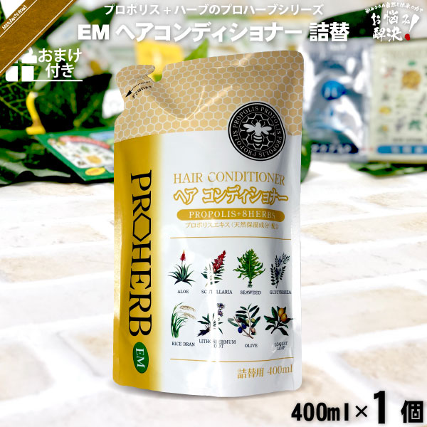 プロハーブEMヘアコンディショナー 詰替【おまけ付】（400ml）【5250円以上で送料無料】