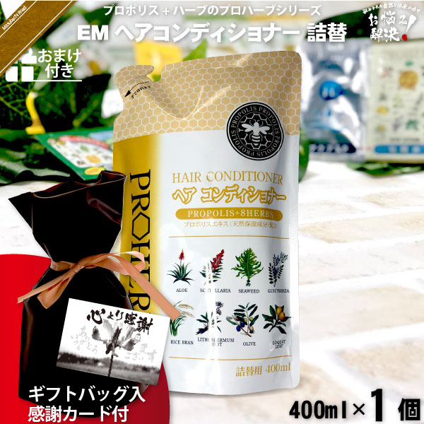 【ギフトバッグ入 / 感謝カード付 / おまけ付】プロハーブEMヘアコンディショナー 詰替（400ml）【送料無料】