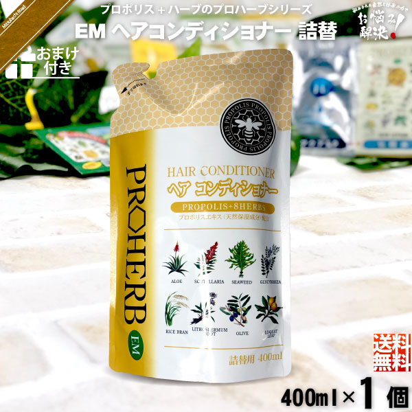 【お手軽 / おまけ付】プロハーブEMヘアコンディショナー 詰替（400ml）【送料無料】