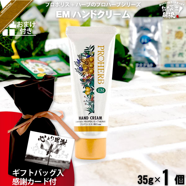 【ギフトバッグ入 / 感謝カード付 / おまけ付】プロハーブ ハンドクリーム （35g）【送料無料】