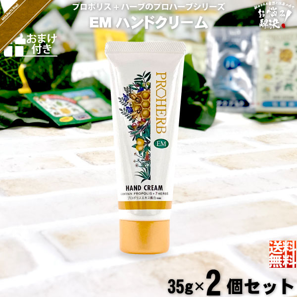 【お手軽 / 2個セット】プロハーブ ハンドクリーム 【おまけ付】 （35g）【送料無料】