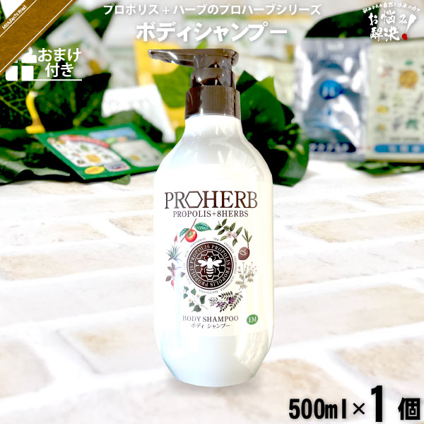 プロハーブ EM ボディシャンプー【おまけ付】（500ml）【5250円以上で送料無料】