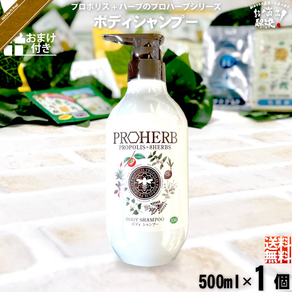 【お手軽】プロハーブ EM ボディシャンプー【おまけ付】（500ml）【送料無料】
