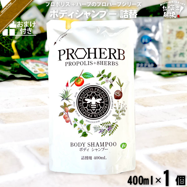 プロハーブ EM ボディシャンプー 詰替用【おまけ付】（400ml）【5250円以上で送料無料】