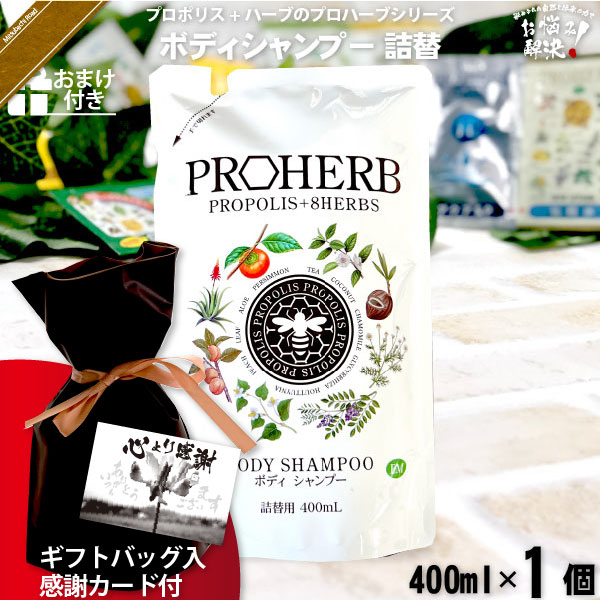 【ギフトバッグ入 / 感謝カード付 / おまけ付】プロハーブ EM ボディシャンプー 詰替用（400ml）【送料無料】