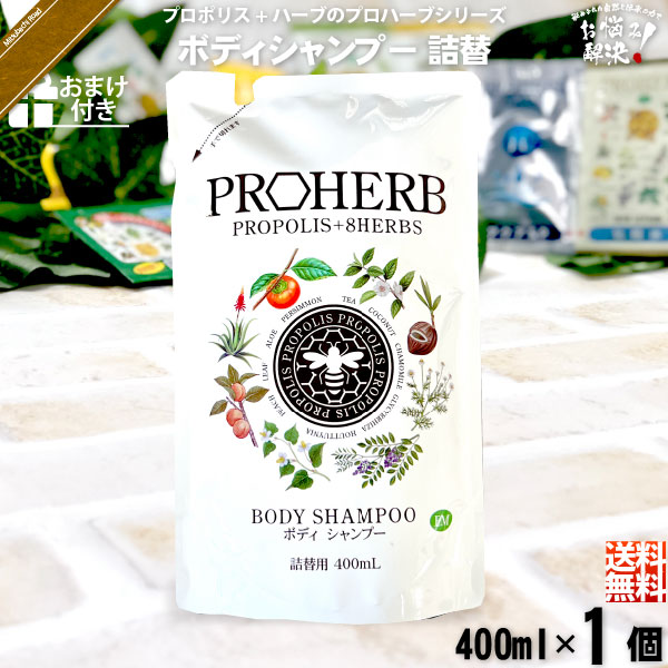 【お手軽】プロハーブ EM ボディシャンプー 詰替用【おまけ付】（400ml）【送料無料】