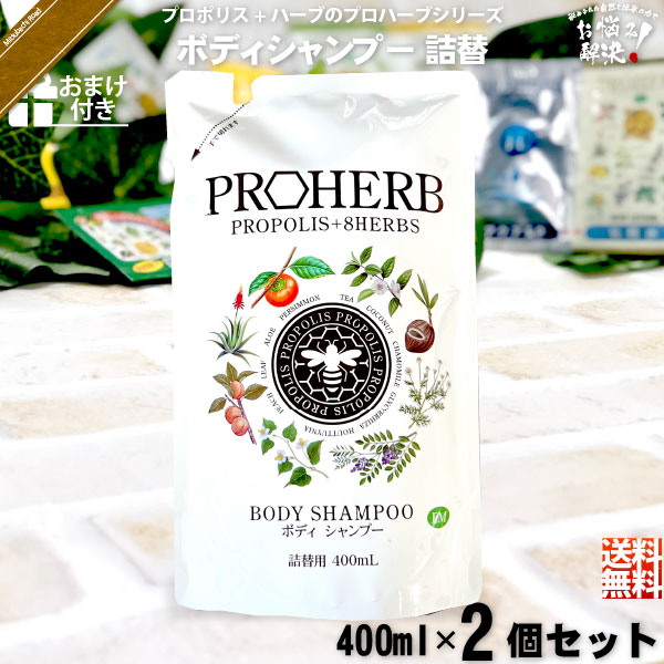 【お手軽 / 2個セット】プロハーブ EM ボディシャンプー 詰替用【おまけ付】（400ml）【送料無料】