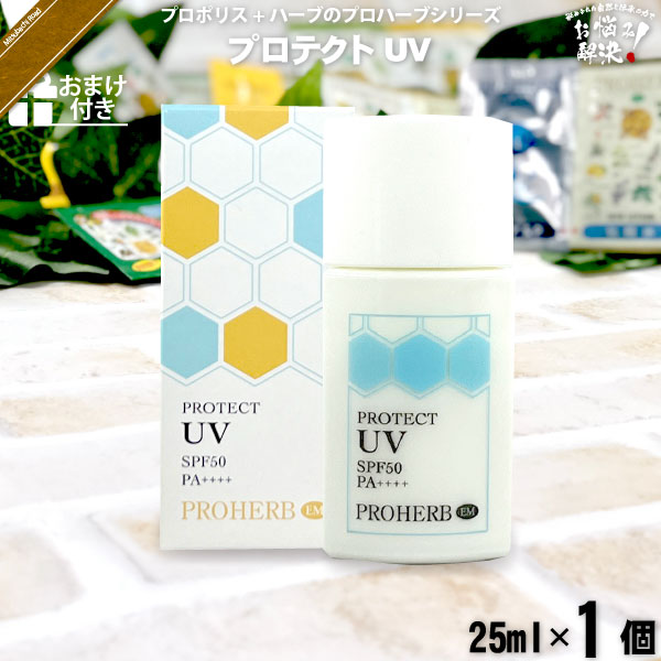 プロハーブ EMプロテクトUV SPF50 PA++++ 【おまけ付】 （25ml）【5250円以上で送料無料】