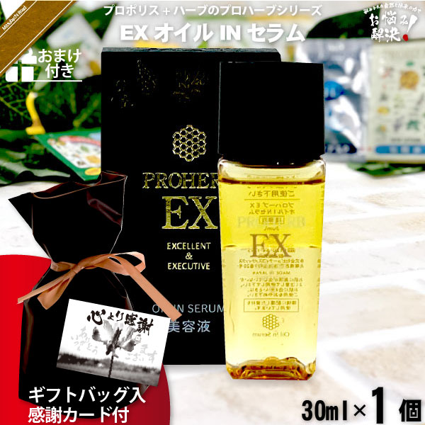 【ギフトバッグ入 / 感謝カード付 / おまけ付】プロハーブ EX オイルINセラム（30ml）【送料無料】