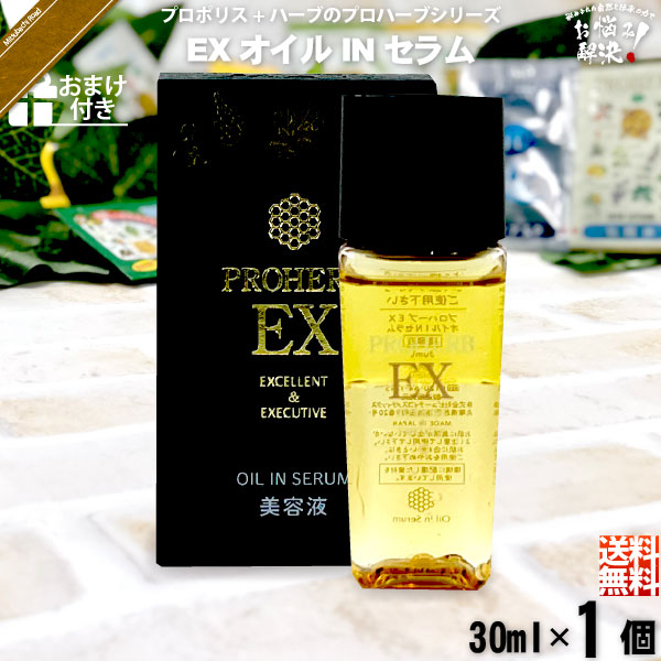 【お手軽】プロハーブ EX オイルINセラム 【おまけ付】（30ml）【送料無料】