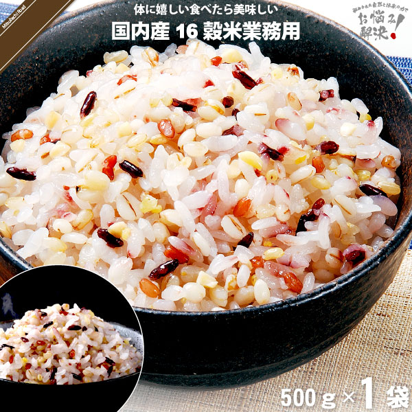 国内産十六穀米 業務用 （500g）【5250円以上で送料無料】