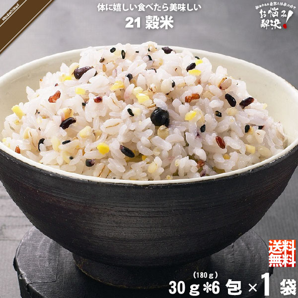 【お手軽】二十一穀米 スティック （30g×6）【送料無料】