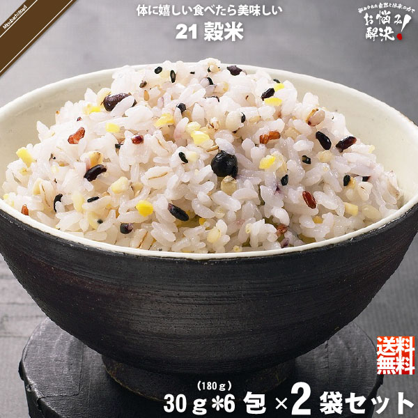 【お手軽 / 2個セット】二十一穀米 スティック （30g×6）【送料無料】