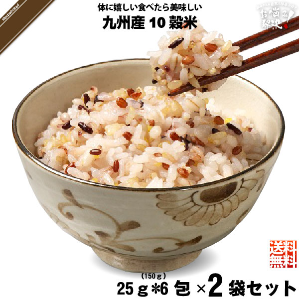 【お手軽 / 2個セット】九州産 十穀米 （25g×6）【送料無料】
