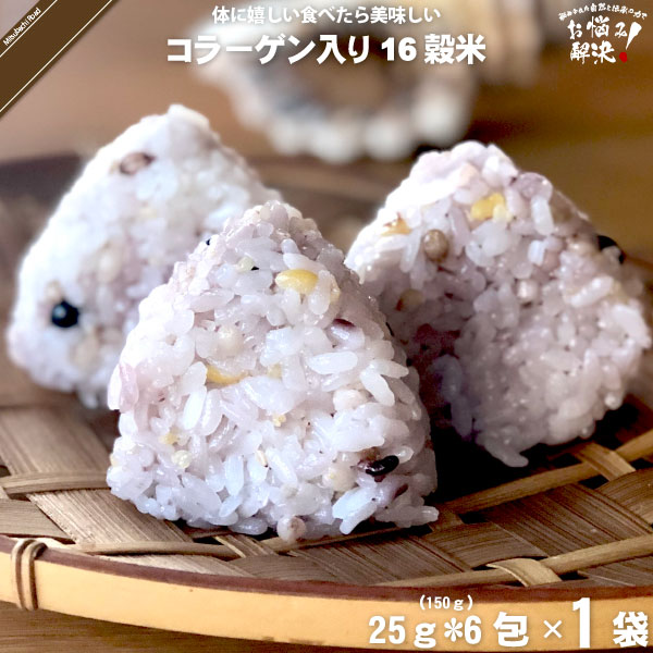 コラーゲン入り十六穀米 （25g×6包）【5250円以上で送料無料】