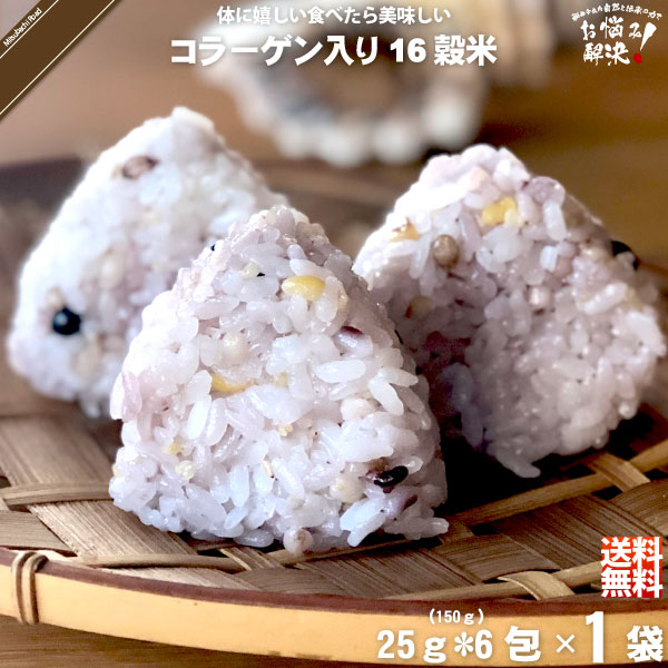 【お手軽】コラーゲン入り十六穀米 （25g×6包）【送料無料】