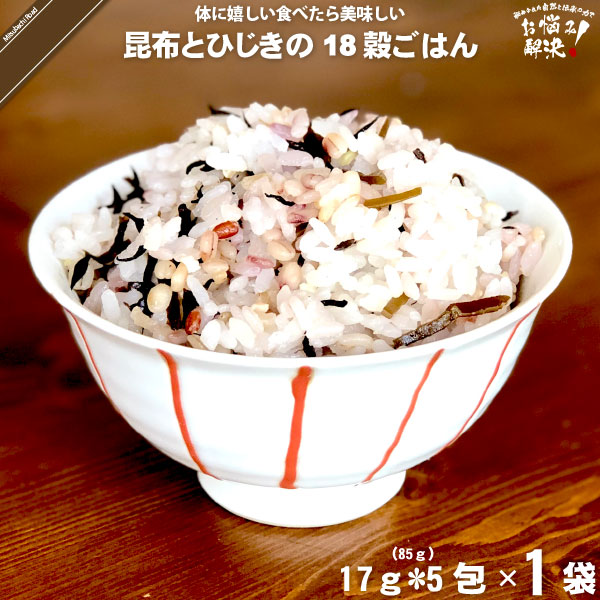 昆布とひじきの十八穀ごはん （17g×5）【5250円以上で送料無料】