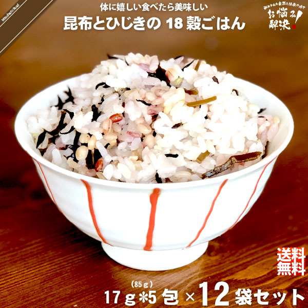 【12個セット】昆布とひじきの十八穀ごはん （17g×5）【送料無料】