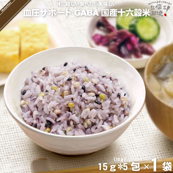 【終売】GABA 血圧サポート 機能性表示食品 国産十六穀米 （15g×5）【5250円以上で送料無料】